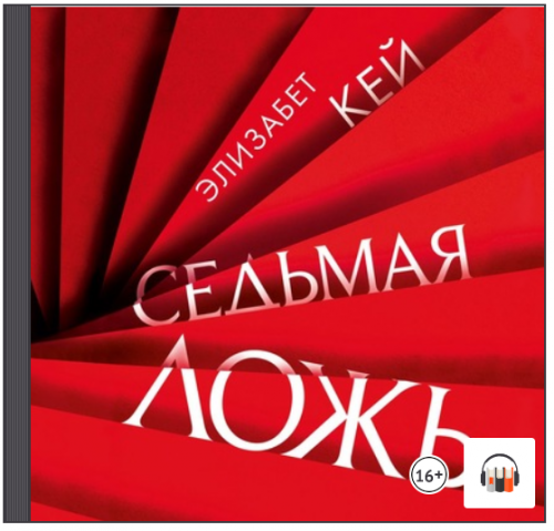 [Аудиокнига] Седьмая ложь (Элизабет Кей)