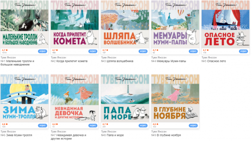 [Аудиокнига] Серия «Муми-тролли (новый перевод)» (Туве Янссон)