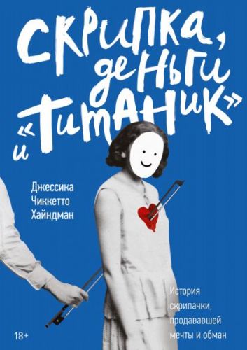 [Аудиокнига] Скрипка, деньги и «Титаник» (Джессика Чиккетто Хайндман)