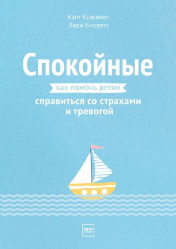 [Аудиокнига] Спокойные. Как помочь детям справиться со страхами и тревогой (Кэти Кресвелл)