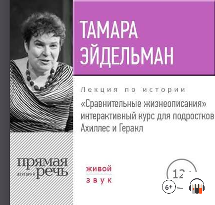[Аудиокнига] Сравнительные жизнеописания. Ахиллес и Геракл (Тамара Эйдельман)