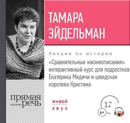 [Аудиокнига] Сравнительные жизнеописания. Екатерина Медичи и королева Кристина (Тамара Эйдельман)