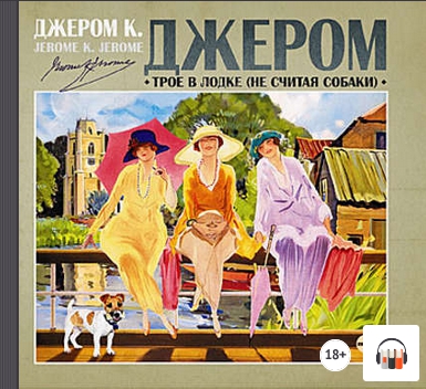 [Аудиокнига] Трое в лодке, не считая собаки (Джером К. Джером)