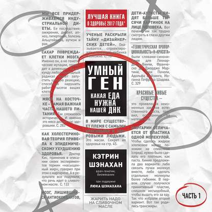 [Аудиокнига] Умный ген. Какая еда нужна нашей ДНК. Часть 1 (Кэтрин Шэнахан)