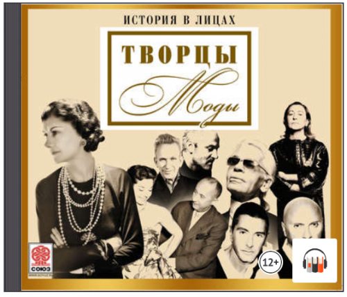 [Аудиокнига] Великие творцы моды (Александр Котов)