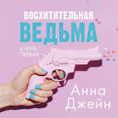 [Аудиокнига] Восхитительная ведьма (Анна Джейн)