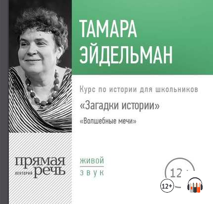 [Аудиокнига] Загадки истории. Волшебные мечи (Тамара Эйдельман)