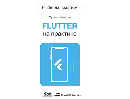 [ДМК] Flutter на практике (Фрэнк Заметти)