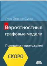 [ДМК] Вероятностные графовые модели. Принципы и приложения [Луис Сукар]