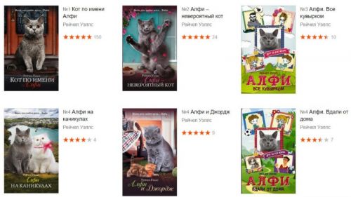 [litres] Серия книг про кота Алфи (Рейчел Уэллс)