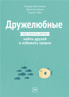 [МИФ] Дружелюбные. Как помочь детям найти друзей и избежать травли (Сандра Дансмьюир)