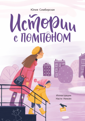 [МИФ] Истории с помпоном (Юлия Симбирская)