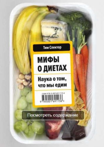[МИФ] Мифы о диетах. Наука о том, что мы едим (Тим Спектор)