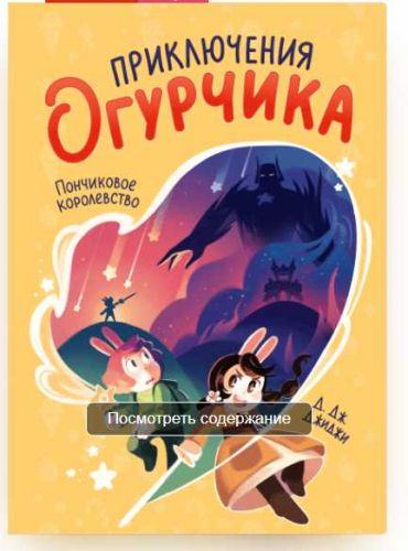[МИФ] Приключения Огурчика. Том 1. Пончиковое королевство (Д. Дж. Джиджи)