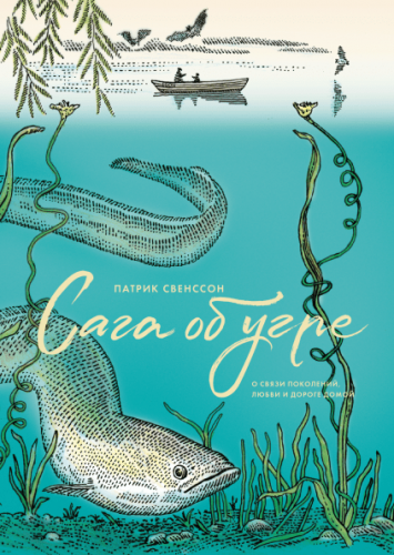 [МИФ] Сага об угре. О связи поколений, любви и дороге домой (Патрик Свенссон)