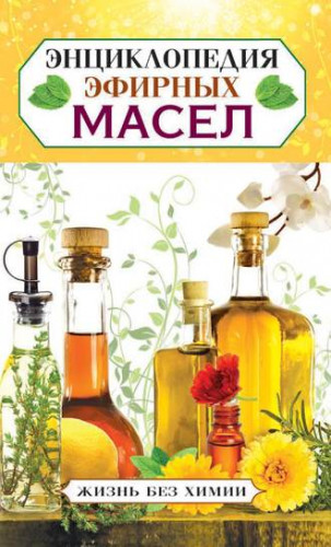 [Жизнь без химии] Энциклопедия эфирных масел (Елена Туманова)