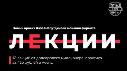 12 лекций от долларового миллионера-практика (Аяз Шабутдинов)