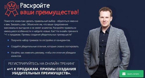 +1 к продажам. Приемы создания убедительных преимуществ (Дмитрий Кот)