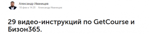 29 видео-инструкций по GetCourse и Бизон365 (Александр Иванищев)