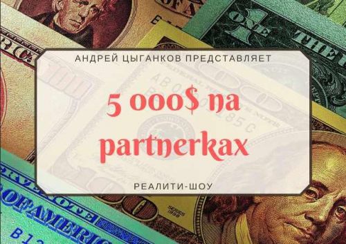 5000$ на ПАРТНЁРКАх (4,5 месяц) (Андрей Цыганков)