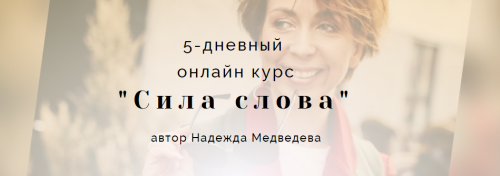 5-дневный онлайн курс «Сила слова». Базовый тариф (Надежда Медведева)