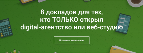 8 докладов для тех, кто ТОЛЬКО открыл digital-агентство или веб-студию (Анна Караулова)