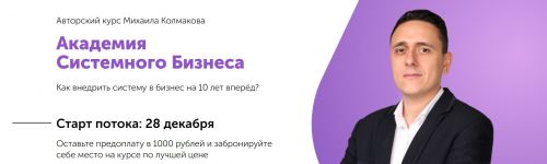 Академия Системного Бизнеса. Тариф - Руководитель (Михаил Колмаков)
