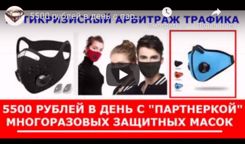 Антикризисный арбитраж трафика! 5500 рублей в день с 'партнеркой' многоразовых защитных масок.