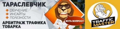 Арбитраж трафика и товарка (Тарас Левчик в супер-коучинге)