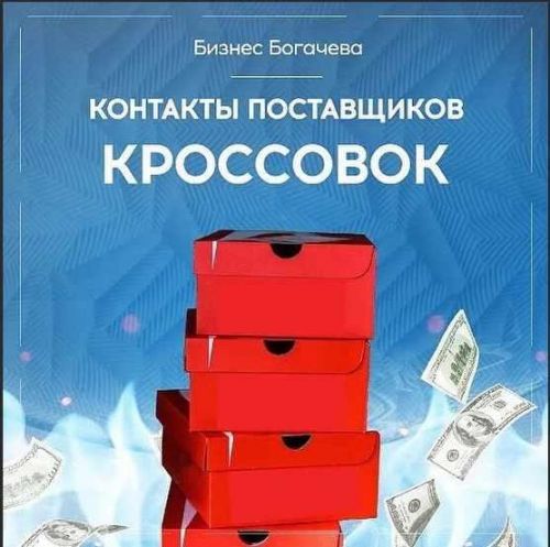 Бизнес на кроссовках. Контакты поставщиков кроссовок (Вячеслав Богачев)