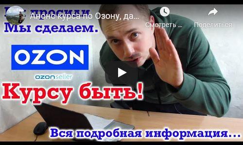 Бизнес на Озон. Комплек 1 (Фарид и Рашид Гарифуллин, Алексей Попов)