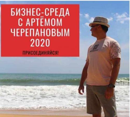 «Бизнес-среда». Февраль 2020 (Артем Черепанов)