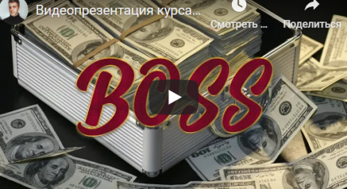 «Босс» - заработок от 4500 рублей в день в автоматическом режиме. Тариф Новичок (Игорь Пахомов)