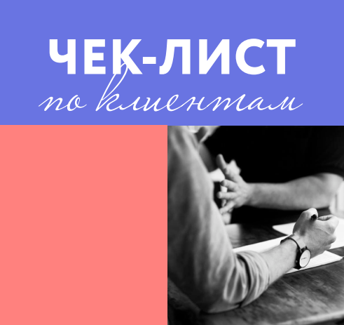 Чек-лист по поиску клиентов (Марго Савчук)