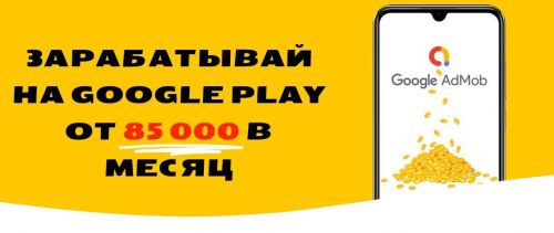 Деньги без навыка - Простой заработок на рекламе в приложениях! Тариф START (Артем Лонсеров)
