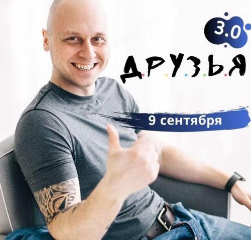 Д.р.у.з.ь.я 3.0 (Дмитрий Коренко)