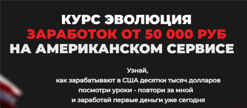 Эволюция. Заработок от 50 000 руб на американском сервисе. Тариф - Индиго (Дмитрий Измайлов)