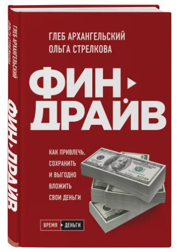 Финдрайв. Как привлечь, сохранить и выгодно вложить свои деньги (Глеб Архангельский,Ольга Стрелкова)