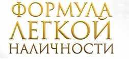 Формула легкой наличности (Михаил Гнедко)