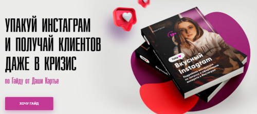 Гаи?д «Вкусныи? Инстаграм». Тариф Стандарт (Даша Картье)