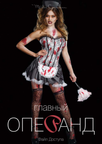 Главный операнд (Вик Орлов)