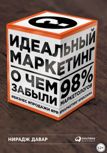 Идеальный маркетинг: О чем забыли 98% маркетологов (Давар Нирадж)