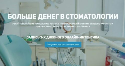 Интенсив Больше денег в стоматологии (Константин Бородин, Владимир Донкин)