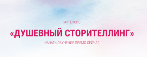 Интенсив «Душевный сторителлинг» (Ирина Марьясова)