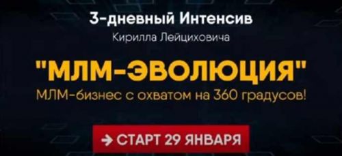 Интенсив МЛМ-Эволюция. Пакет VIP (Кирилл Лейцихович)