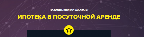 Ипотека в посуточной аренде (Мадина Дмитриева)