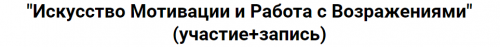 Искусство мотивации и работа с возражениями (Александр Ампир)