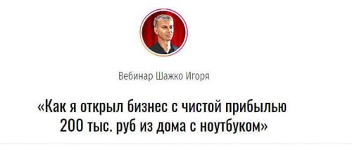 Как я открыл бизнес с чистой прибылью 200 тыс. руб из дома с ноутбуком (Игорь Шажко)