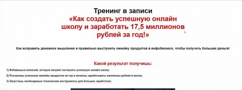 Как создать успешную онлайн школу и заработать 17,5 миллионов рублей за год! (Евгений Гришечкин)