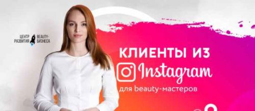 Клиенты из Instagram для beauty-мастеров (Юлиана Бондаренко)
